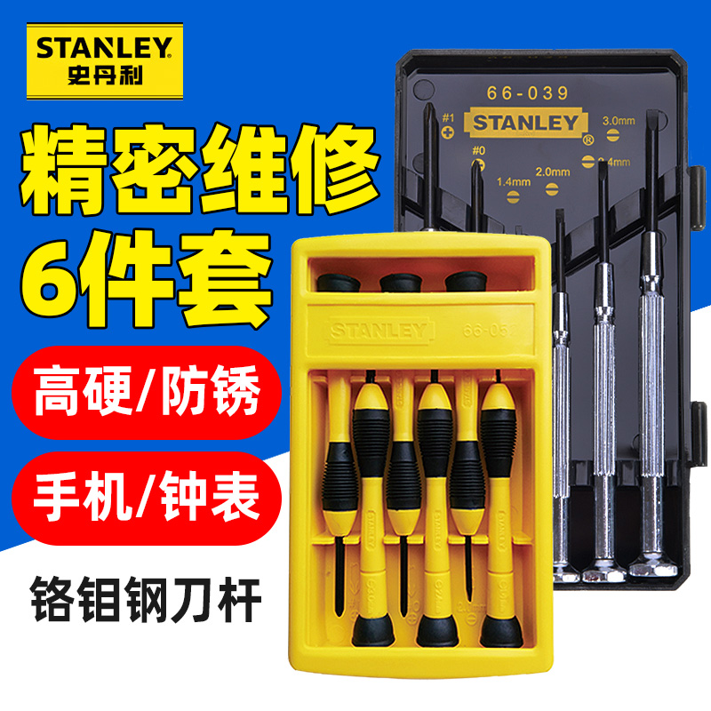 史丹利6件钟表螺丝批套装小螺丝刀维修笔记本起子十字一眼镜改锥
