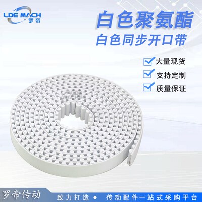白色聚氨酯钢丝 8M/S8M/14M/S14M 开口带  PU 钢丝带 开口同步带