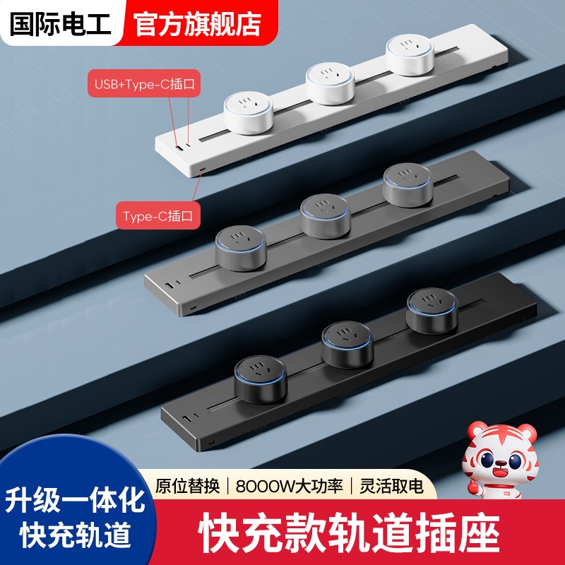 可移动滑动轨道插座明装usb带Type-C滑轨插排家用厨房餐边柜导轨