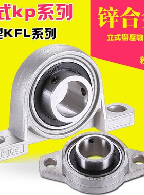 KP08 KFL000 001 002 003 004 005 006 007锌合金带座轴承