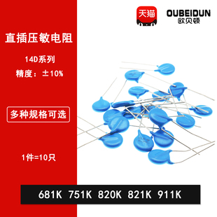14D821K 14D820K 14D911K 14D751K 直插压敏电阻器14D681K