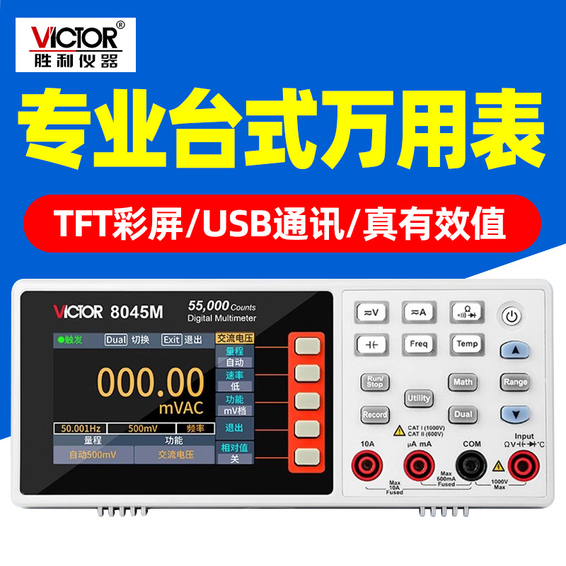 胜利VC8045M 台式数字万用表数据保持自动量程数据记录万能表