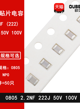 0805 2.2NF 50V 100V 222J 2200PF 5% NPO COG贴片陶瓷电容2012