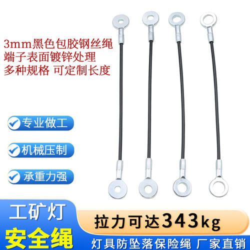 3mm黑色包胶钢丝保险绳工矿灯防坠绳鱼眼端子加工压制灯具安全绳