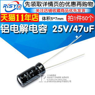 体积5 47uF 7mm 直插 50只 Risym 优质铝电解电容器 电解电容25V