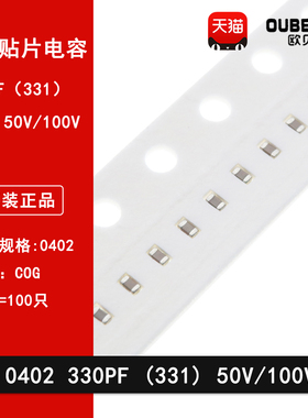 0402 330PF 50V 100V 5% 331J COG材质1005贴片陶瓷电容