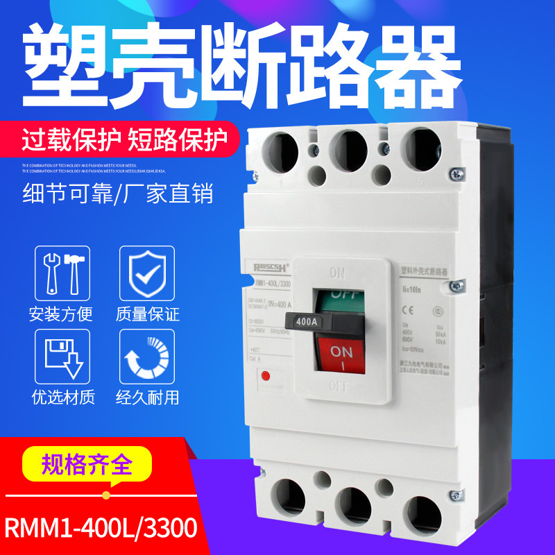 RMM1-400L/3300 三相三线3p塑壳断路器225A/250A/315A/350A/400A