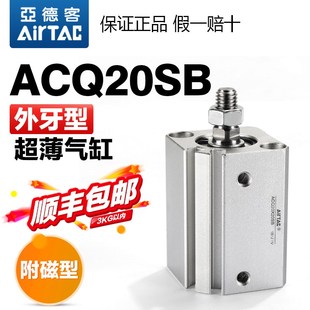 AIRTAC亚德客气动外螺纹附磁型超薄气缸ACQ20X5X10X15X20X25X30SB