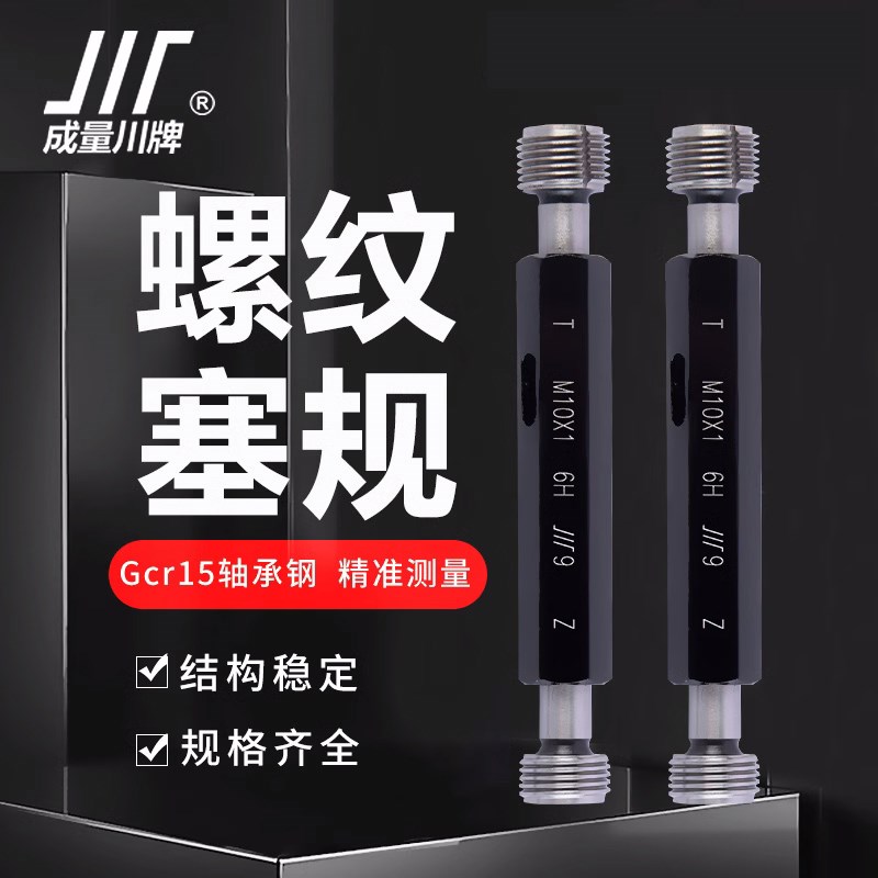成量螺纹塞规通止规牙规M3M4M5M6M8M10M20粗细牙标准公制6H6G川牌