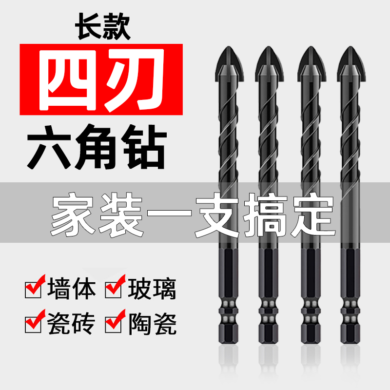 瓷砖钻头全瓷电钻玻璃专用四刃霸王打孔混凝土合金长款钻头六角柄