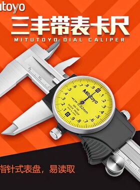 日本Mitutoyo三丰带表游标卡尺不锈钢高精度卡尺表盘卡尺0.01精度