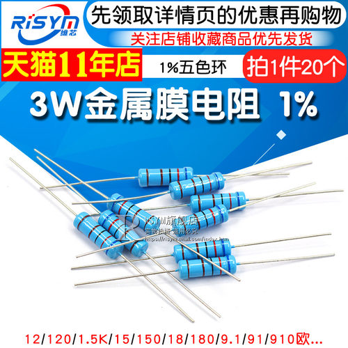 3W金属膜电阻1%五色环12 120 1.5K 15 150 18 180 9.1 91 910欧姆