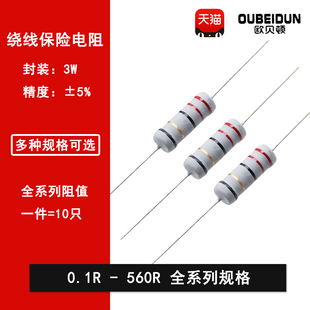 3W绕线保险丝电阻5% 0.1R0.22R10R20R22R47R100R150R220R300R470R