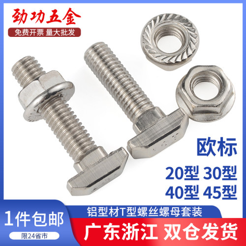 欧标T型螺丝铝型材T型螺栓螺母法兰螺母M5M6M8 20/30/40/45型