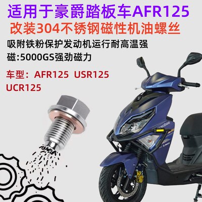 适用UCR125 USR125 UFD125 VX125 AFR125改装磁性不锈钢机油螺丝