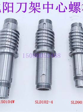 沈阳数控刀架中心螺杆 丝杠套SLD90 SLD102  SLD150i 丝杠套 原厂