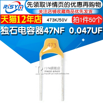 Risym独石电容器47NF 0.047UF 10% 脚距5.08MM 473K/50V(50只)