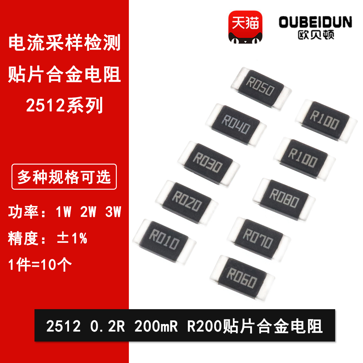 2512贴片合金采样电阻0.2R R200 200mR 200毫欧 1%高精密1W 2W 3W