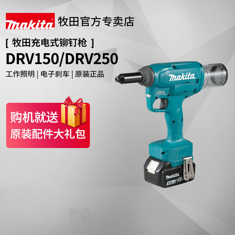 牧田抽芯拉铆枪DRV250铆钉枪充电原装进口DRV150铆接18V锂电工具图片