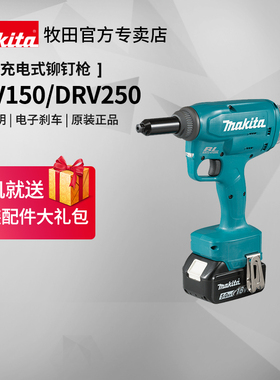 牧田抽芯拉铆枪DRV250铆钉枪充电原装进口DRV150铆接18V锂电工具