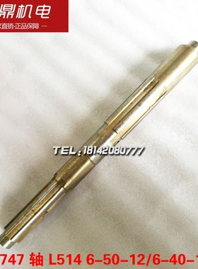 大连机床厂CD6140A车床配件20747V轴 花键轴L514 65012/64010