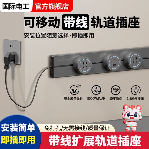 国际电工可移动轨道插座厨房电力导轨家用餐边柜滑轨插排电源带线