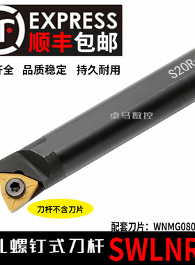 数控刀杆S16Q-SWLNR08机夹车床刀具加硬95度桃形内孔内圆镗孔车刀