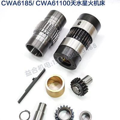 天水星火机床CWA6185 CWA61100配件 光杆套总成 齿轮 丁字健 铜套