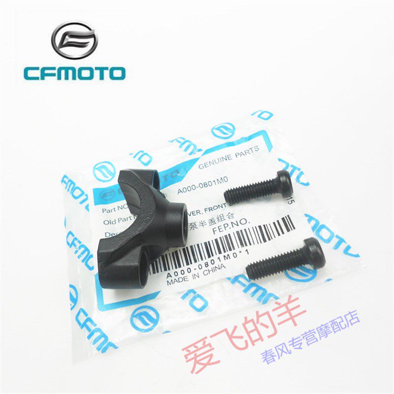 春风配件650NK前制动泵半盖400/650GT右镜座650MT国宾西互ABS版用