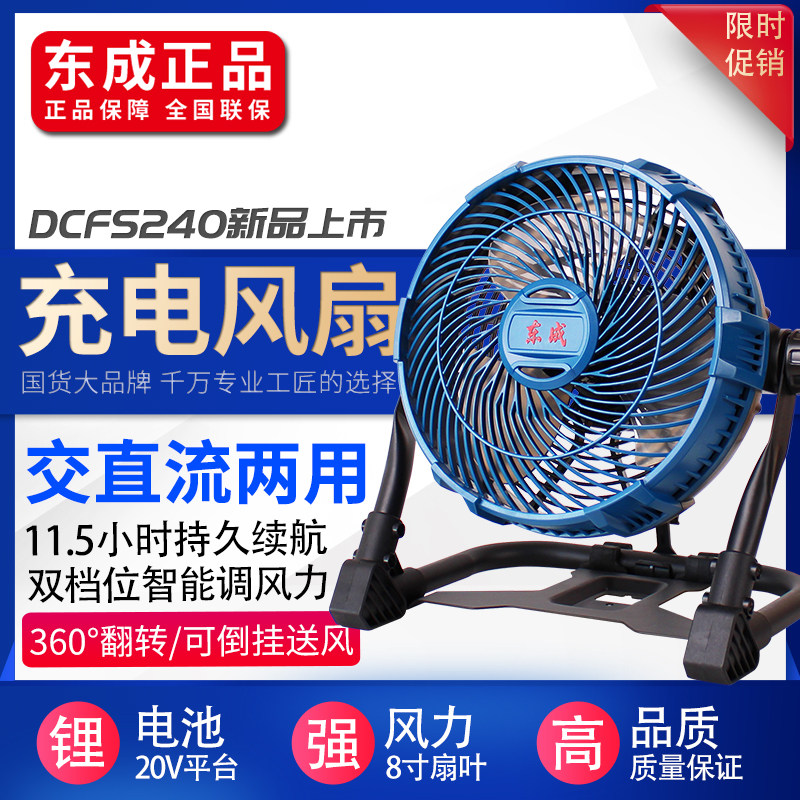 东成锂电风扇交直流两用小型可充电悬挂户外家用20V电池DCFS240Z