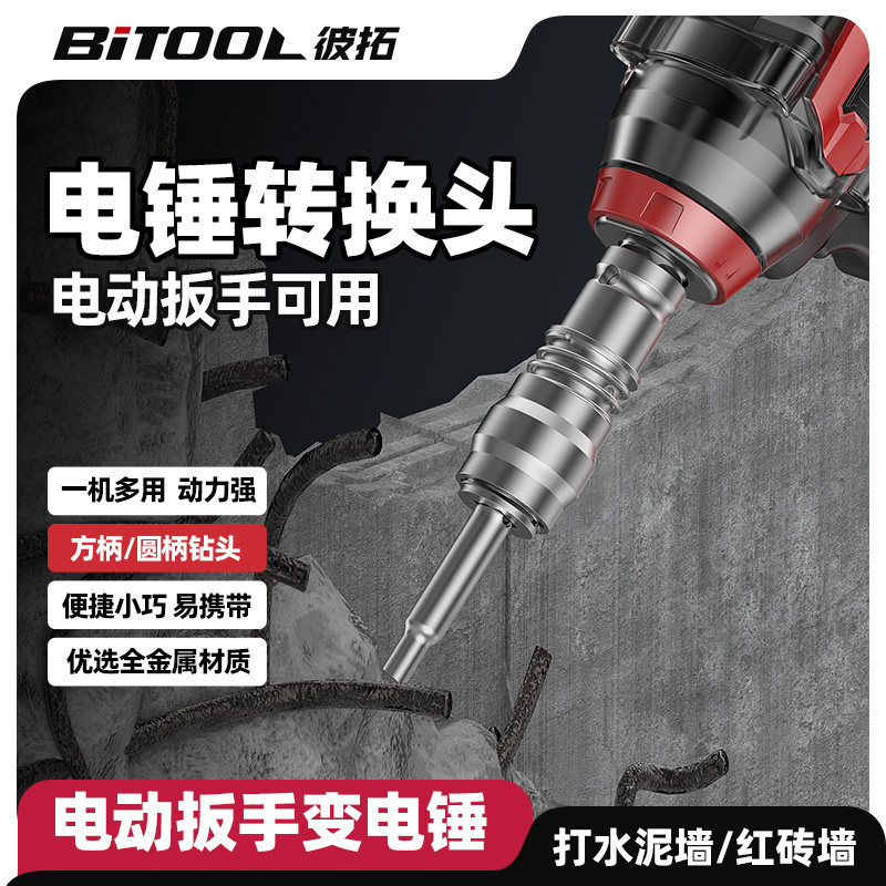 电动扳手转换头多功能变电锤接头电扳手转换器改冲击钻头万能电镐,标准件/零部件/工业耗材,输送带/传送带,淘宝优惠券,粉丝福利购,淘宝优惠卷