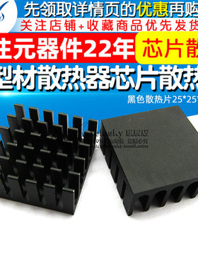【TELESKY】黑色散热片25*25*10MM铝挤型材料散热器芯片散热块
