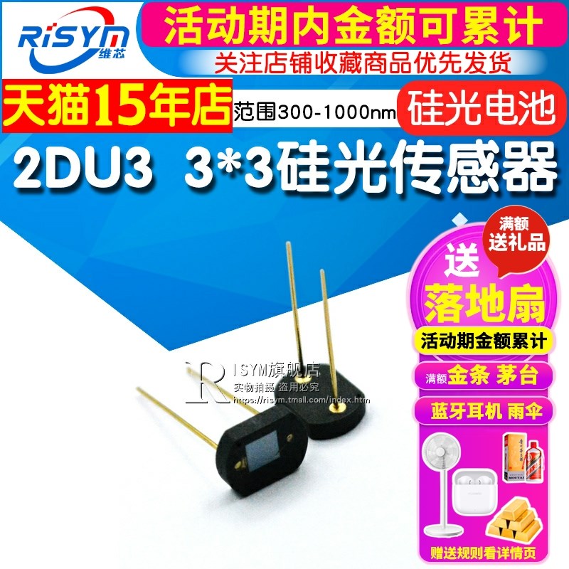 Risym太阳能电池 硅光电池2DU3 3*3硅光传感器 光源电源硅光敏管