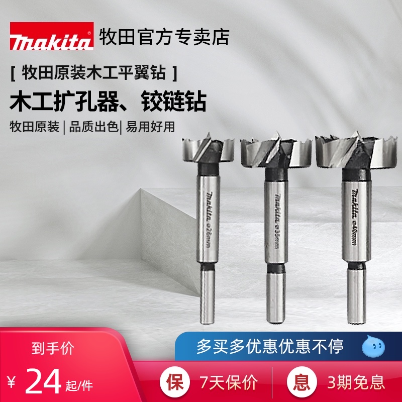 牧田原装木工开孔器平翼钻头扩孔器圆形木板电脑桌打孔门锁铰链钻