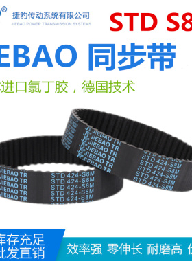 JIEBAO橡胶同步带STD 1056-S8M/1064/1072/1080/1096-S8M传动带皮
