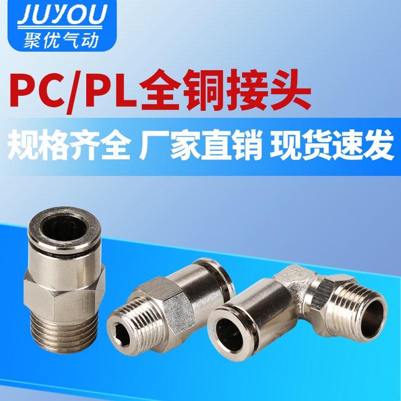 气管快速快插螺纹直通气动接头PC/PL 8-02/6-01/10-03/12全铜镀镍图片