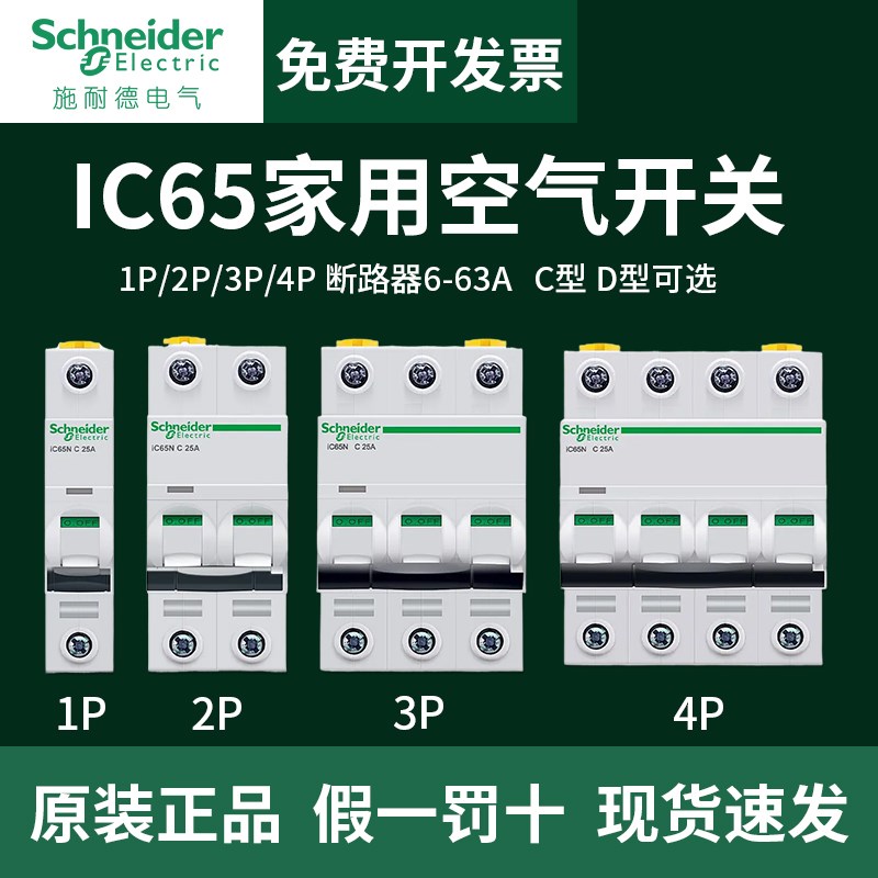 施耐德IC65N空气开关63a家用空开2p小型断路器1P空调总闸A9漏电闸