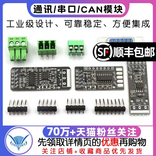 RS232 RS485 CAN 转TTL 通信模块 串口模块 CAN模块 工业级