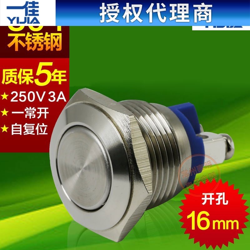 一佳不锈钢按钮开关YJ-GQ16F-10电源开关一常开螺丝脚自复位16mm