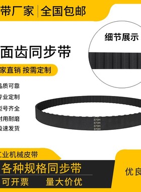 橡胶同步带耐磨带齿传动带梯形齿皮带 355H 360H 365H 370H 375H