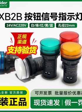 施耐德LED指示灯 XB2BVM3LC绿色220V信号灯22mm按钮警示灯红色24V