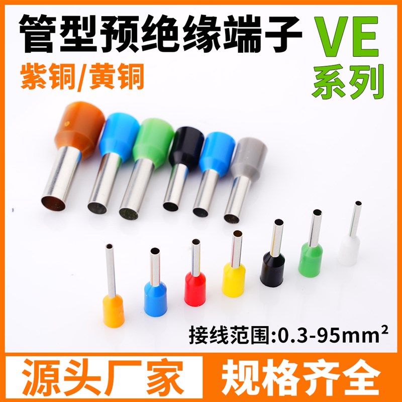 VE管型端子E0508E7508预绝缘冷压接线端子接头针型紫铜压线耳鼻子