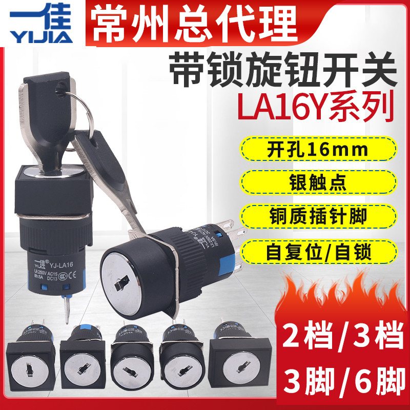 一佳电源旋钮启动钥匙开关Y3两2档LA16电子锁3位自锁圆形方形11Y2
