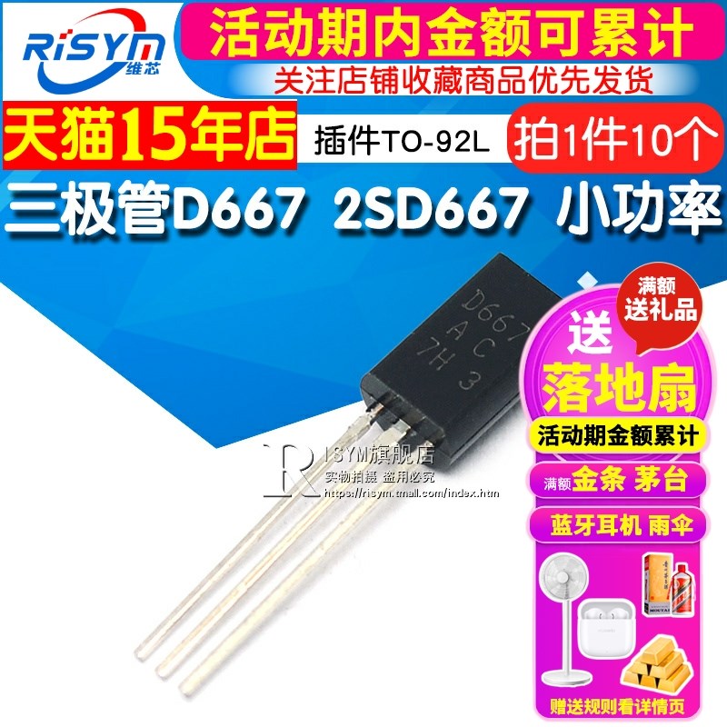 Risym 三极管 D667 2SD667 小功率三极管 插件TO-92L 10只