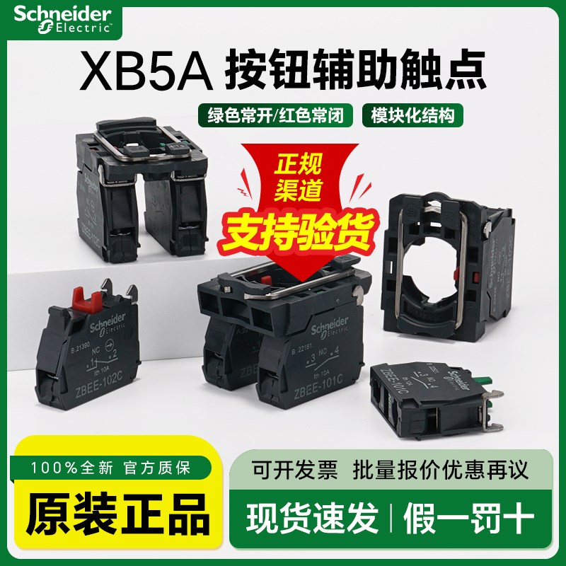 施耐德XB5A按钮开关辅助触点ZBEE101C 1常开触头模块基座ZB5AZ102