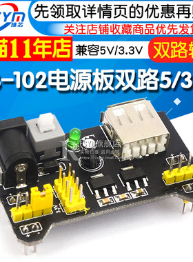 面包板 电源模块 兼容5V 3.3V MB-102电源板 双路5V/3.3黑色