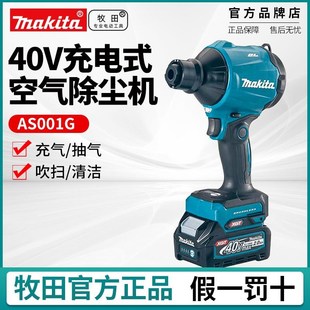 牧田AS001G充电式 空气除尘枪狭窄空间清洁吹尘40V无线锂电充气机