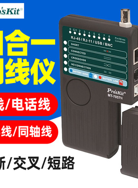 宝工 MT-7057N测线仪4合1网线测线器网络电话线USB同轴线检测器