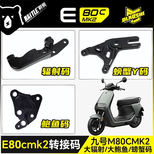 欧老师适用九号E80CMK2改装前大鲍鱼大辐射后螃蟹卡钳ABS转接Y码