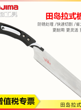 tajima田岛刀锯手锯木工锯子 家用木工锯 手工木工工具 三面刃